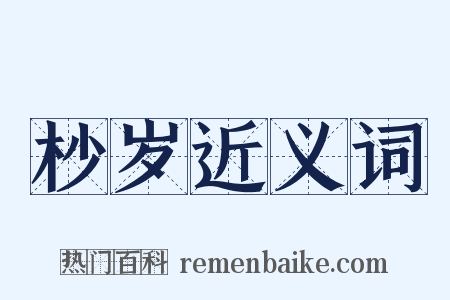 杪岁近义词是什么意思的图片